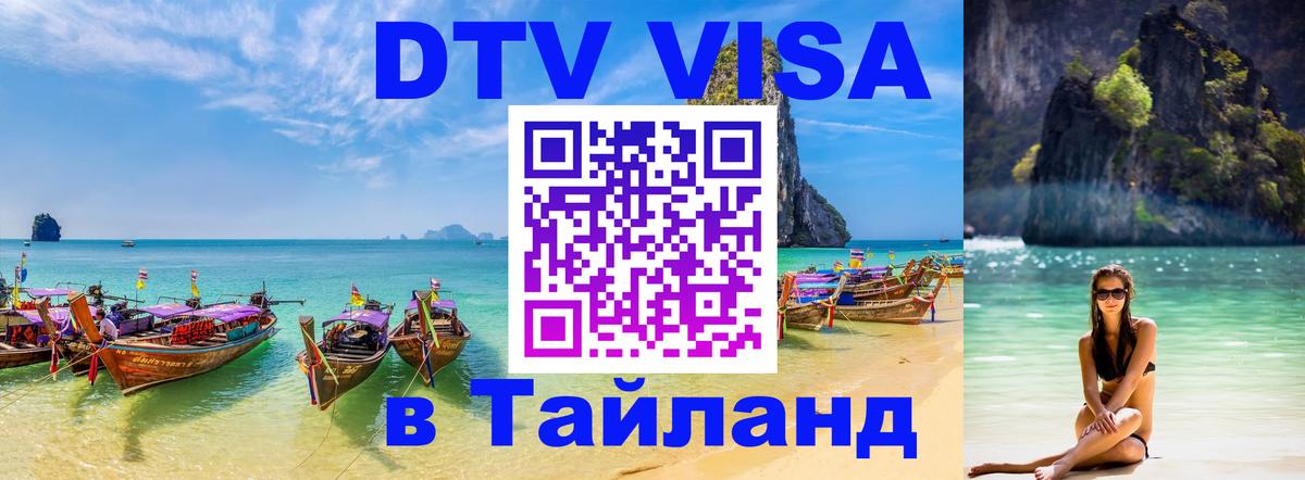 Сколько стоит виза DTV в Тайланд 